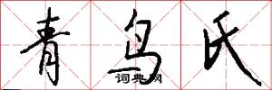 青鸟氏怎么写好看
