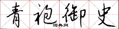 青袍御史怎么写好看