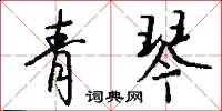 青琴怎么写好看