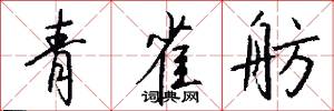 青雀舫怎么写好看