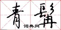 青髯怎么写好看