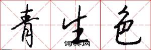 青生色怎么写好看