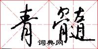 青髓怎么写好看