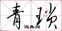 青琐怎么写好看