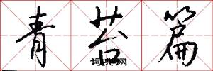 青苔篇怎么写好看