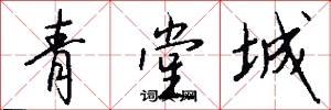 青堂城怎么写好看