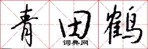 青田鹤怎么写好看