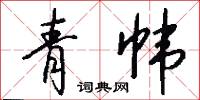 青帏怎么写好看