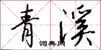 青溪怎么写好看