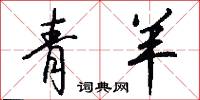 青羊怎么写好看
