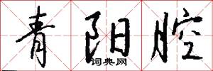 青阳腔怎么写好看