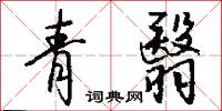 青翳怎么写好看