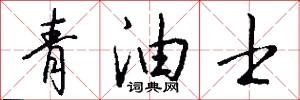 青油士怎么写好看