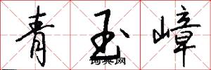 青玉嶂怎么写好看