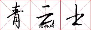 青云士怎么写好看