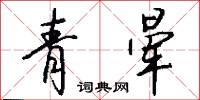 青晕怎么写好看