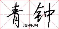青钟怎么写好看