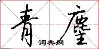 青麈怎么写好看