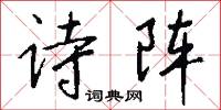 诗阵怎么写好看
