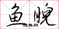 鱼睨怎么写好看