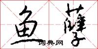鱼孽怎么写好看
