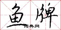 鱼牌怎么写好看