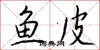 鱼皮怎么写好看