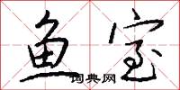 鱼室怎么写好看