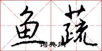 鱼蔬怎么写好看