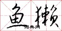 鱼獭怎么写好看