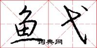 鱼弋怎么写好看