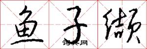 鱼子缬怎么写好看