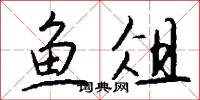 鱼俎怎么写好看