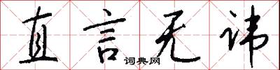 直言无讳怎么写好看