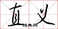 直义怎么写好看