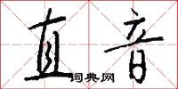 直音怎么写好看