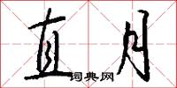 直月怎么写好看