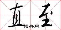 直至怎么写好看