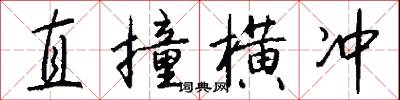 直撞横冲怎么写好看