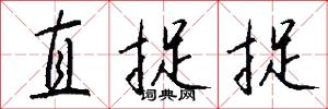 直捉捉怎么写好看