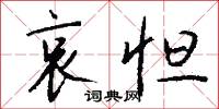 哀怛怎么写好看