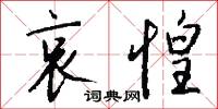 哀惶怎么写好看