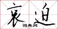 哀迫怎么写好看
