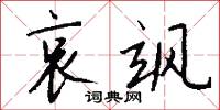 哀飒怎么写好看