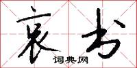 哀书怎么写好看