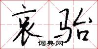 哀骀怎么写好看