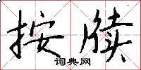 按牍怎么写好看