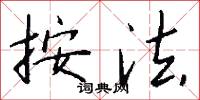 按法怎么写好看