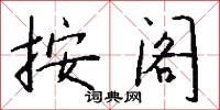 按阁怎么写好看