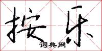 按乐怎么写好看